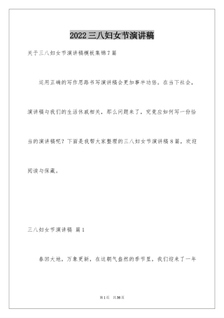 2024三八妇女节演讲稿_255