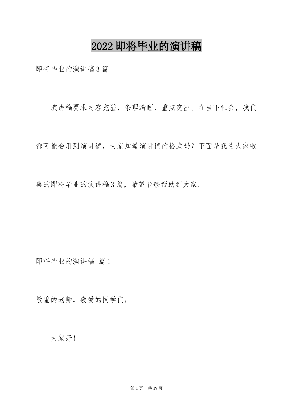 2024即将毕业的演讲稿_35_第1页