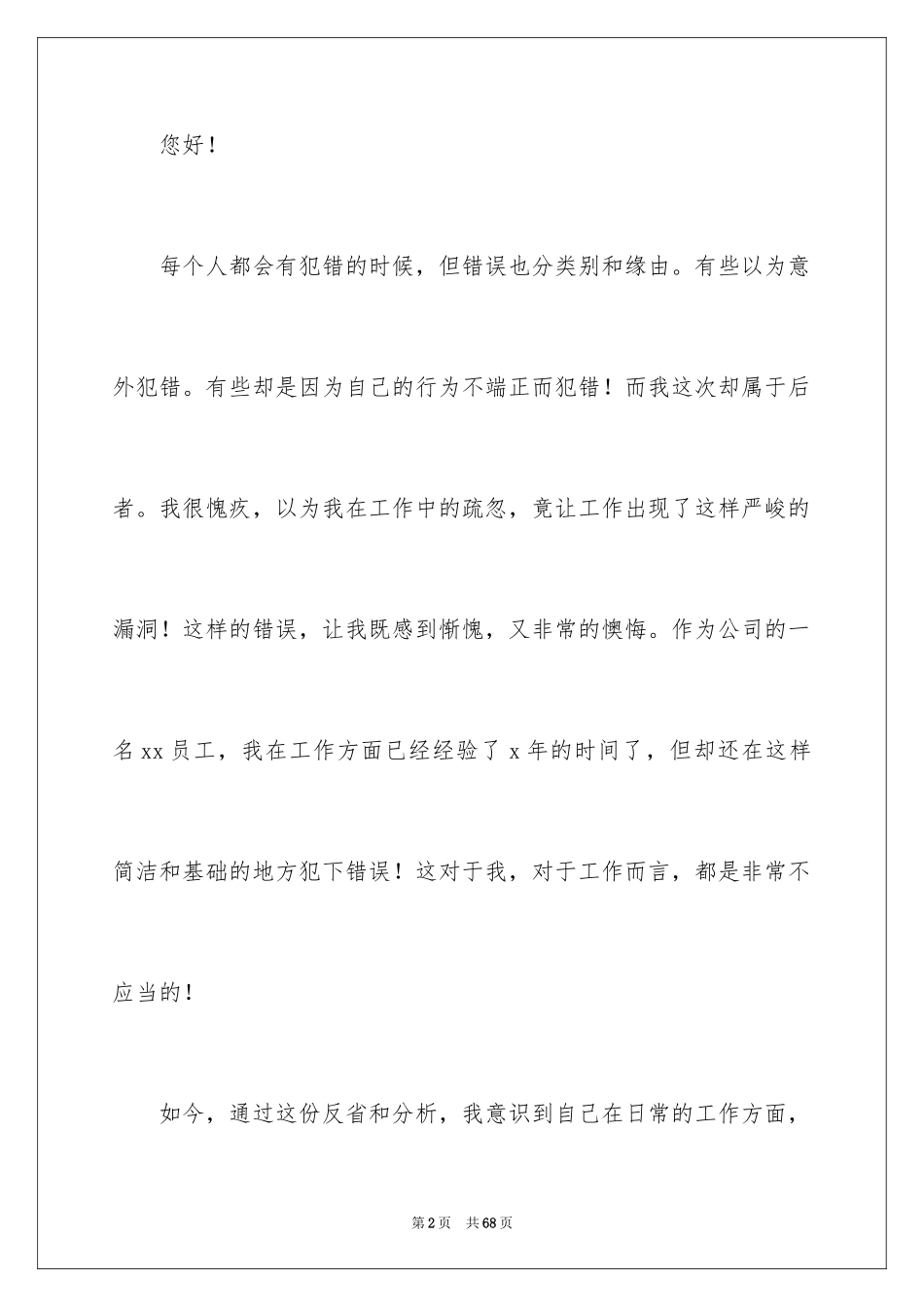 2024做错事的检讨书_6_第2页