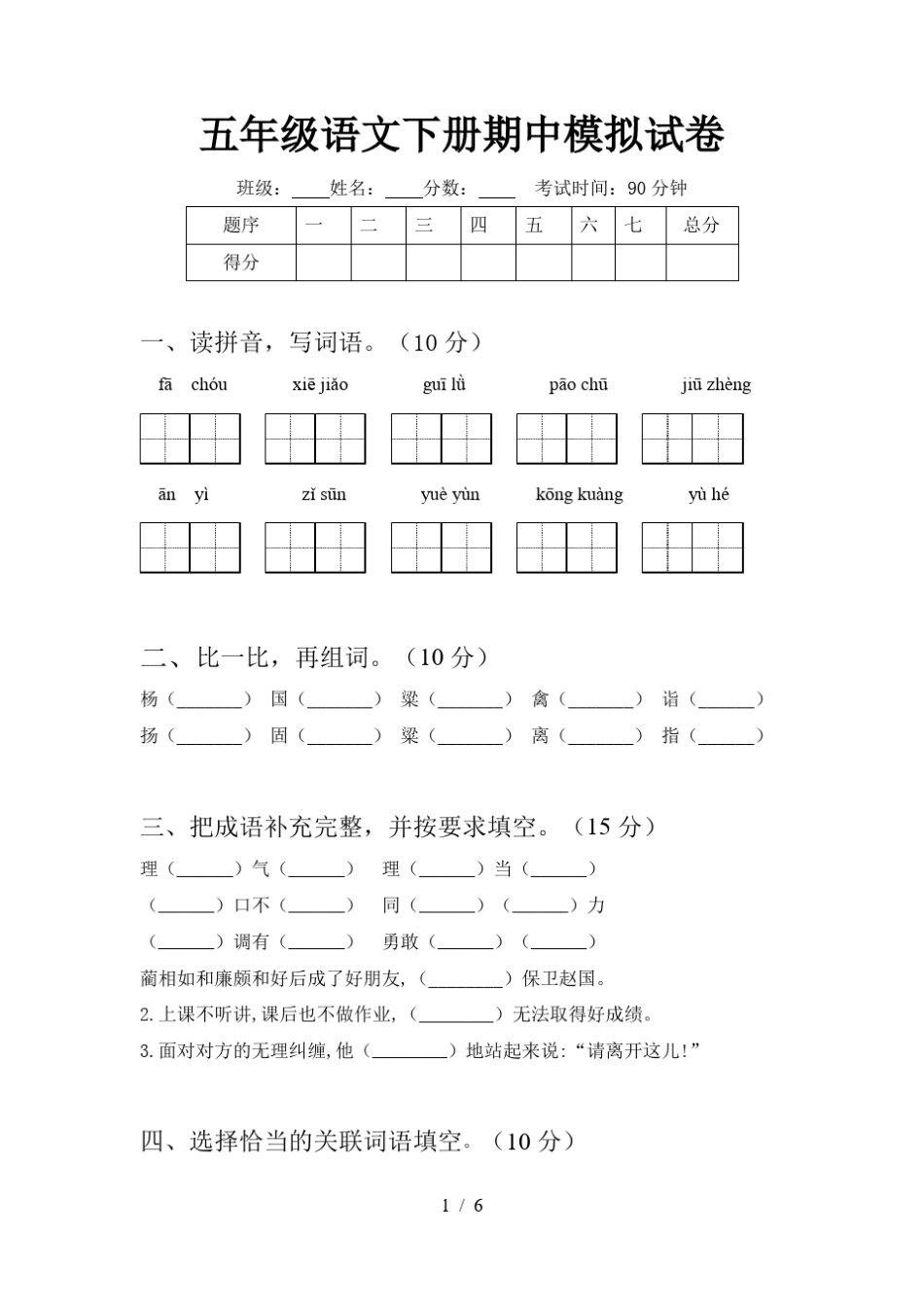 五年级语文下册期中模拟试卷_第1页
