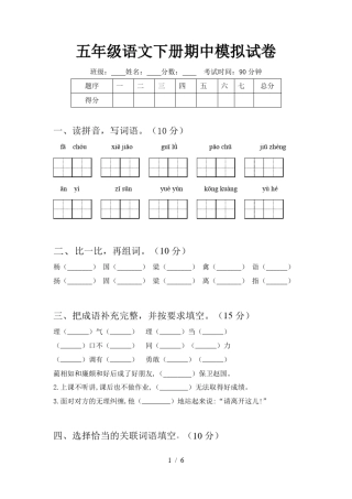 五年级语文下册期中模拟试卷