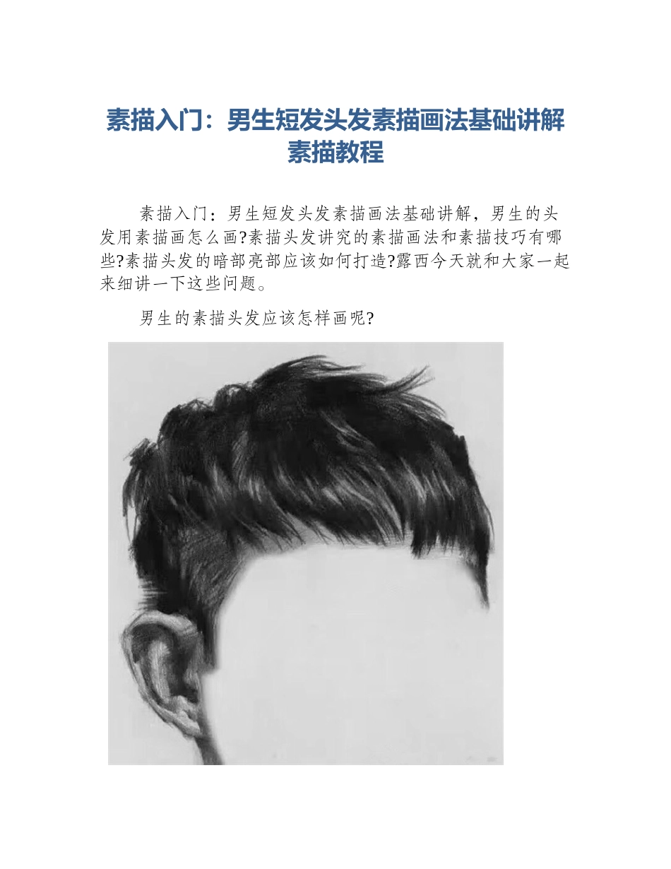 素描入门：男生短发头发素描画法基础讲解素描教程_第1页