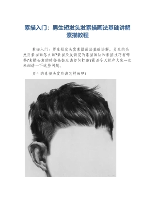 素描入门：男生短发头发素描画法基础讲解素描教程