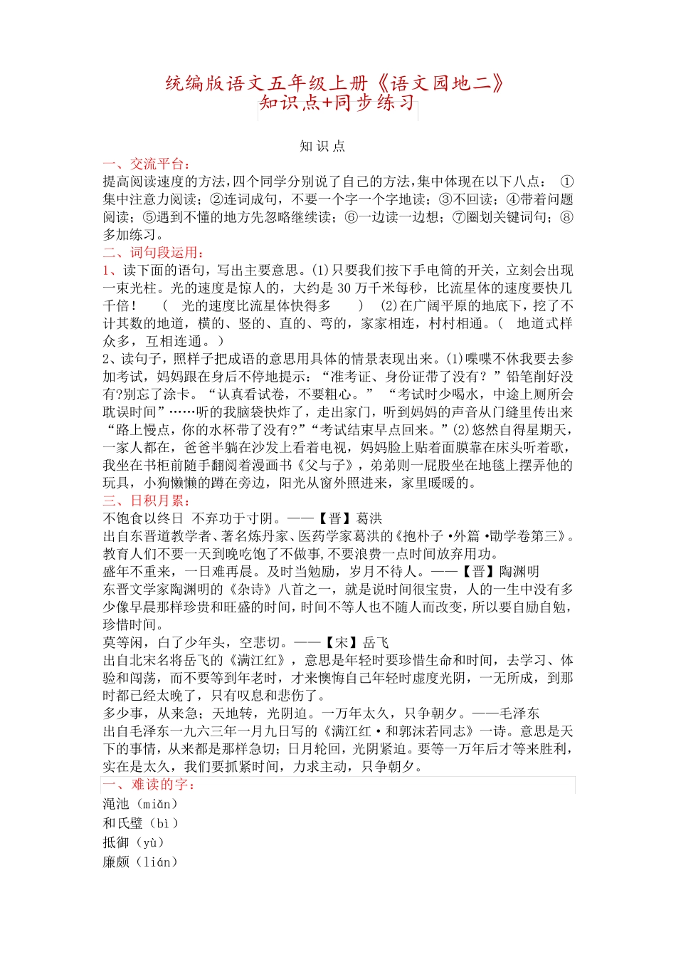 统编版语文五年级上册《语文园地二》知识点 同步练习-附答案 _第1页