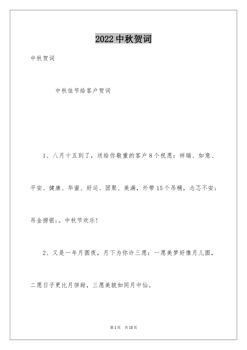 2024中秋贺词_第1页