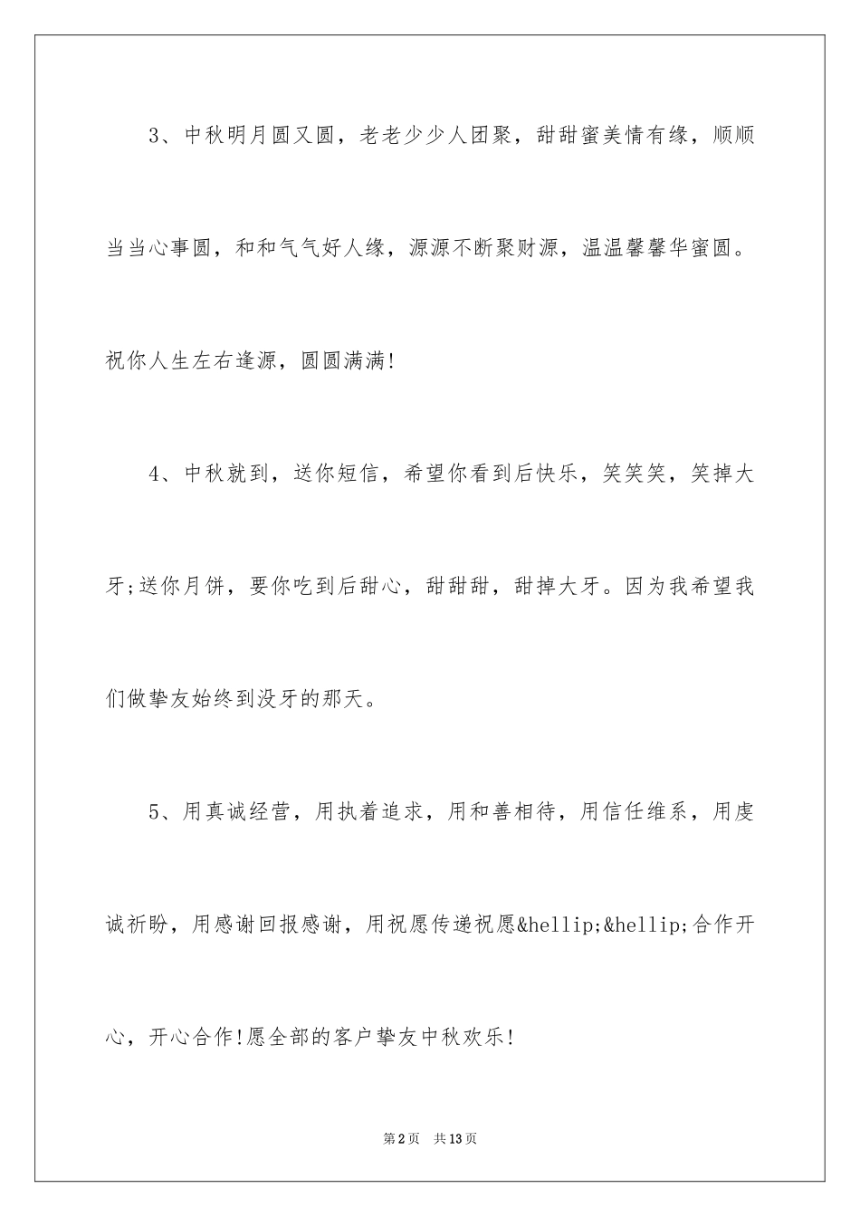 2024中秋贺词_第2页