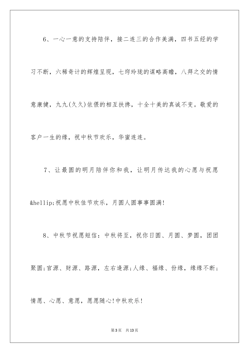 2024中秋贺词_第3页