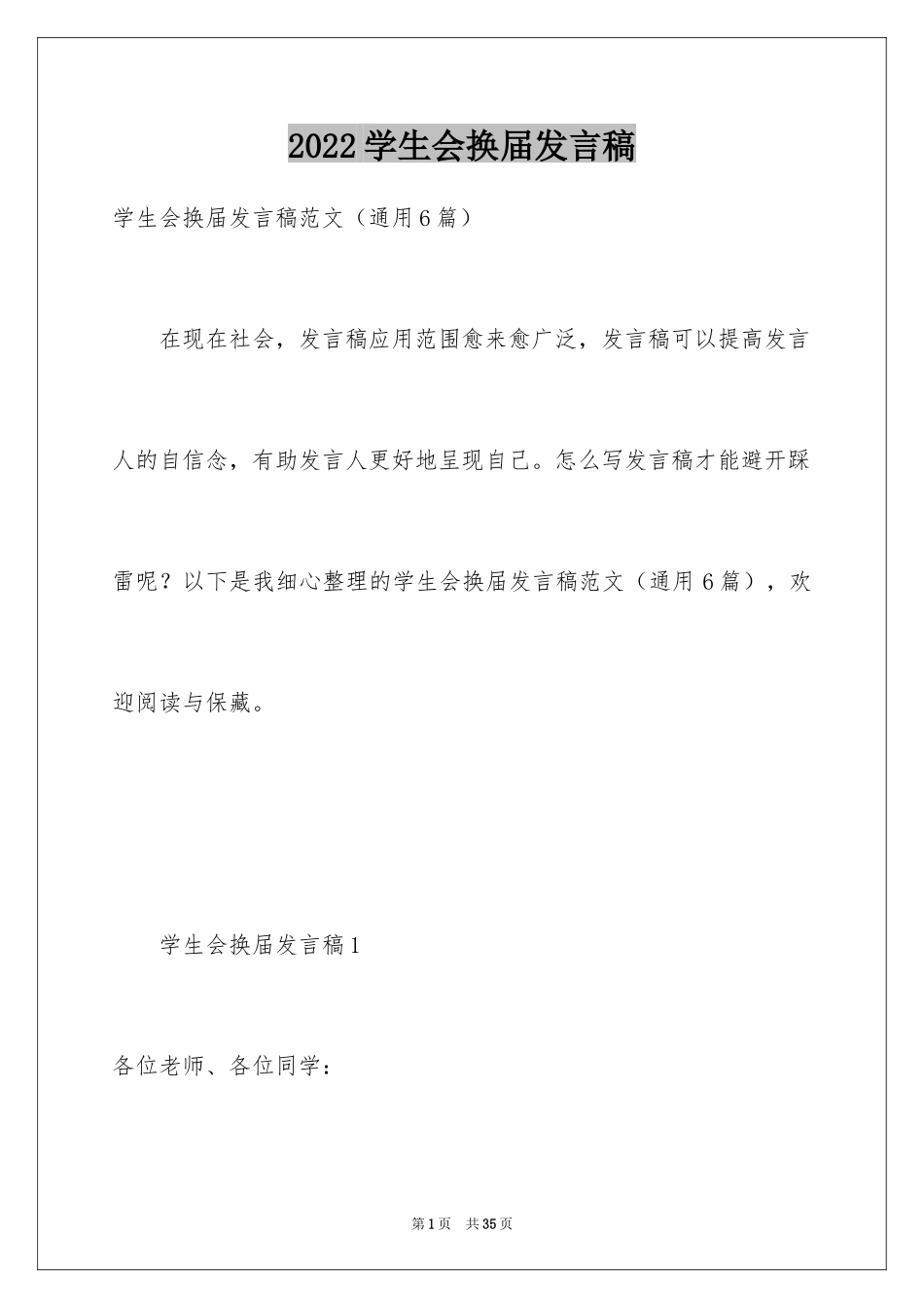 2024学生会换届发言稿_1_第1页