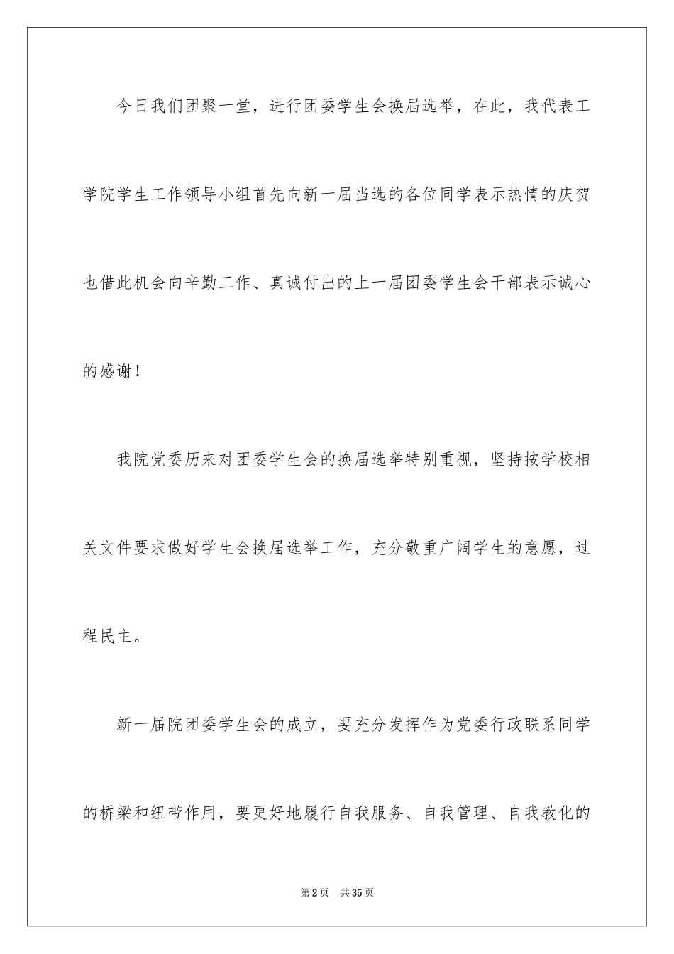 2024学生会换届发言稿_1_第2页
