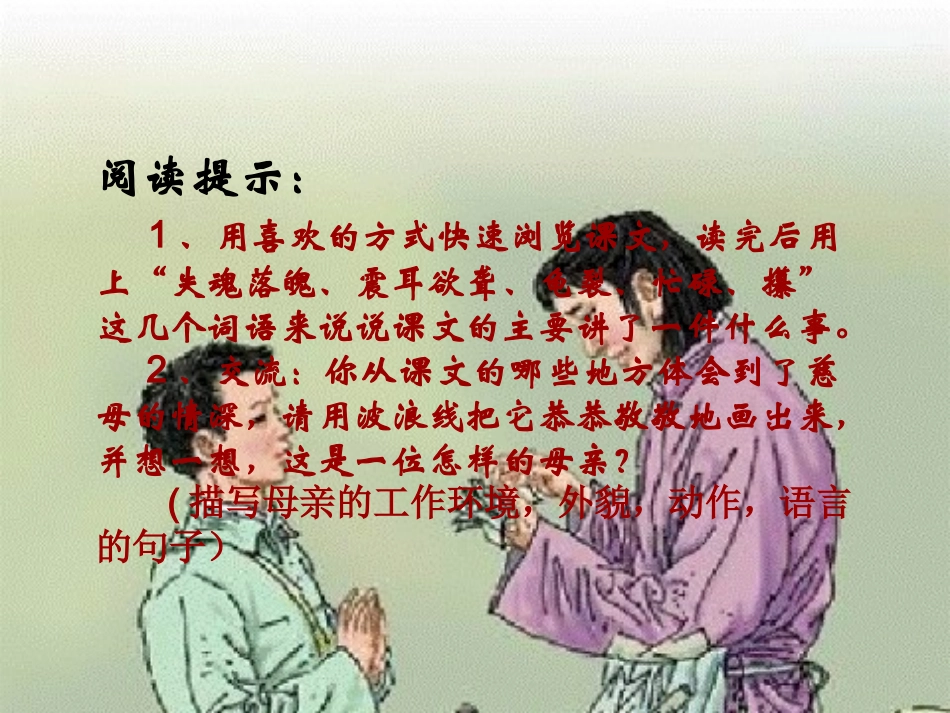 人教版五年级《18慈母情深》PPT课件(1)_第2页