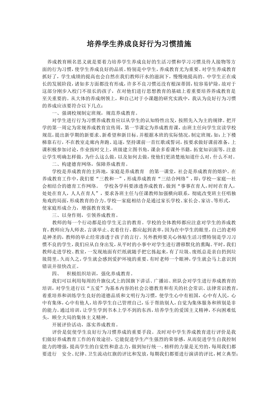 培养学生养成良好行为习惯措施_第1页