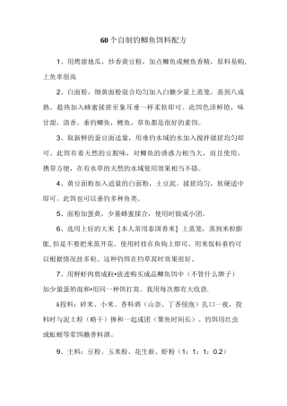 60个自制钓鲫鱼饵料配方