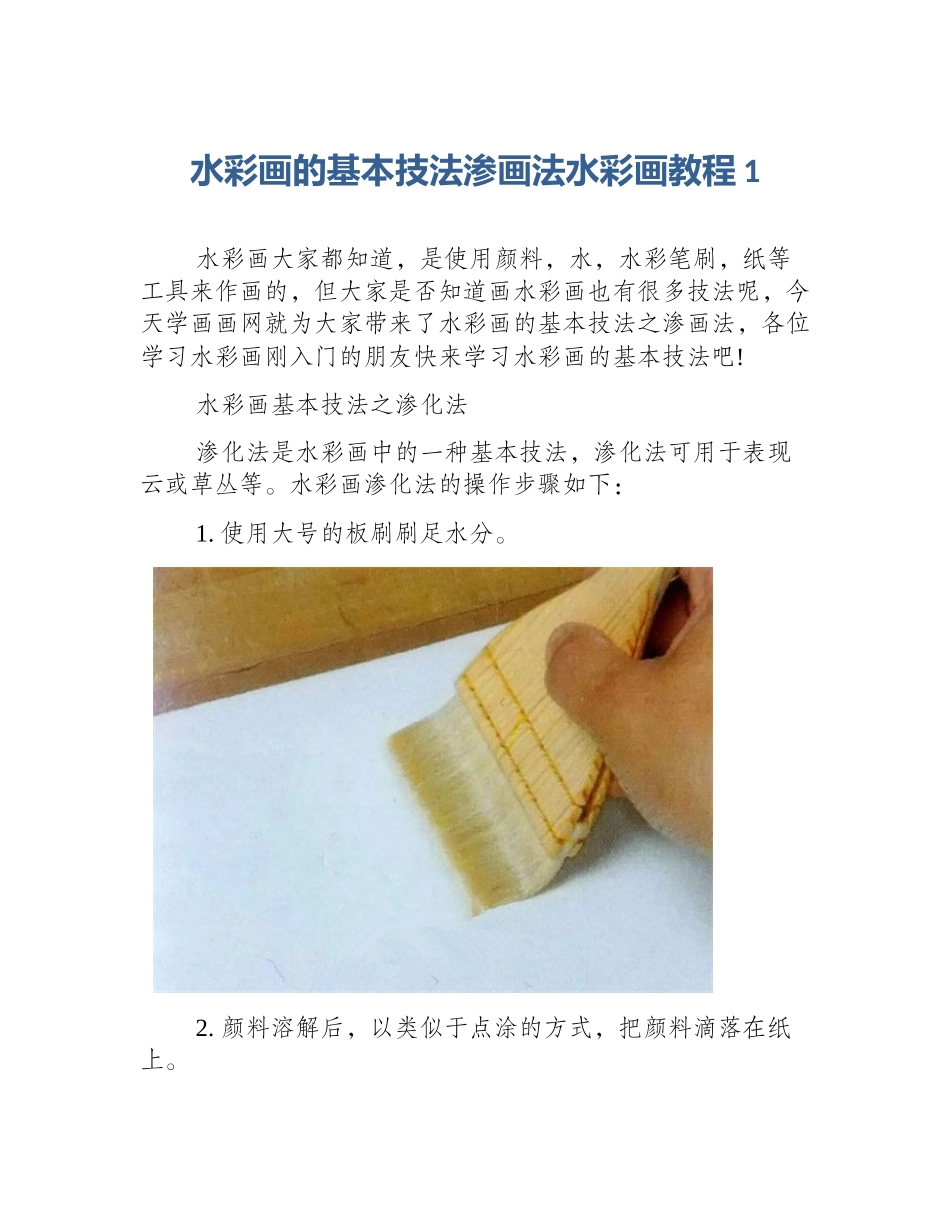 水彩画的基本技法渗画法水彩画教程1_第1页