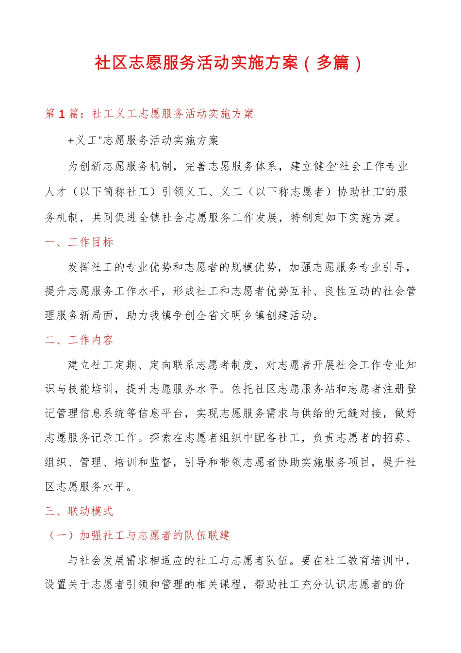 社区志愿服务活动实施方案(多篇) _第1页