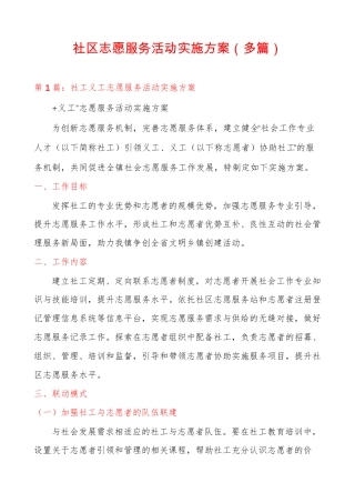 社区志愿服务活动实施方案(多篇) 
