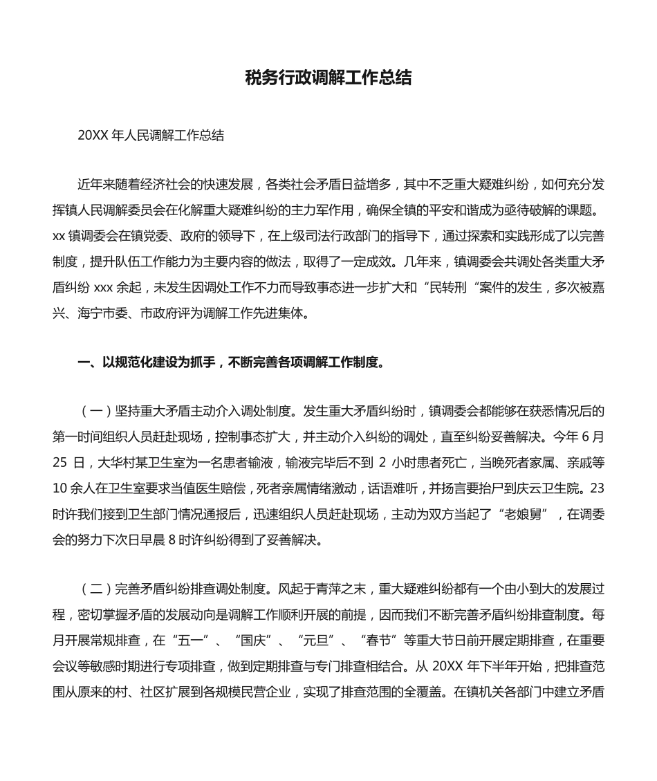 税务行政调解工作总结 _第1页