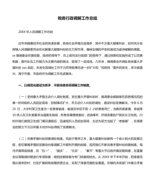税务行政调解工作总结 