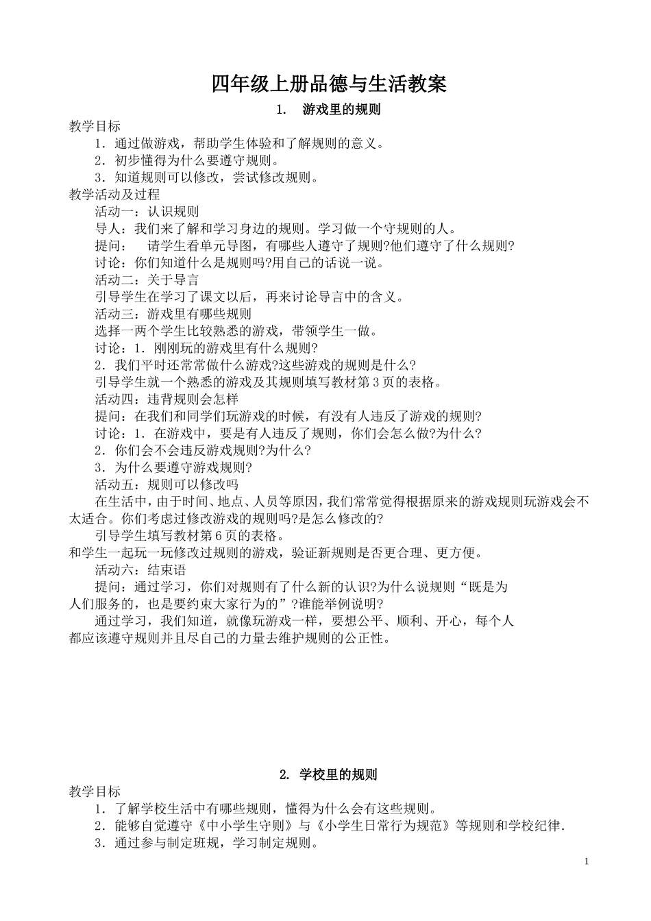 未来出版社四年级上册品德与生活教案_第1页