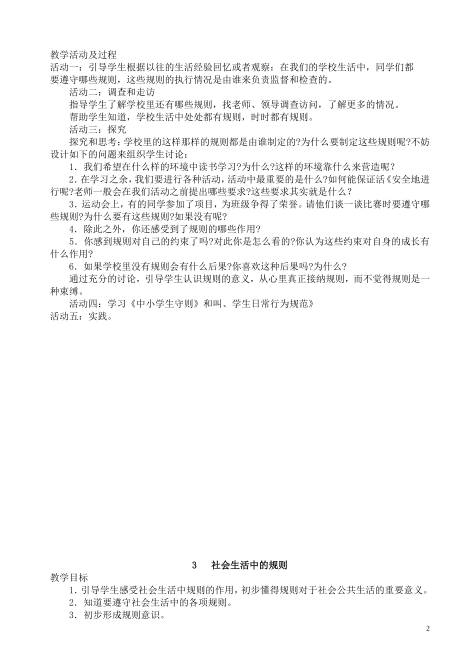 未来出版社四年级上册品德与生活教案_第2页