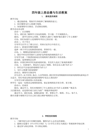 未来出版社四年级上册品德与生活教案