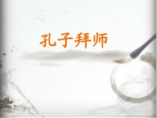 孔子拜师定稿