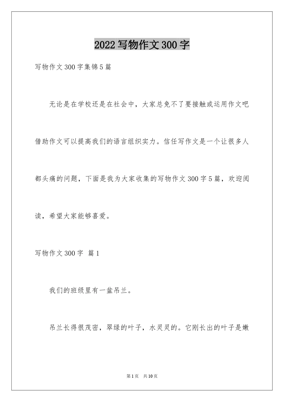 2024写物作文300字_7_第1页