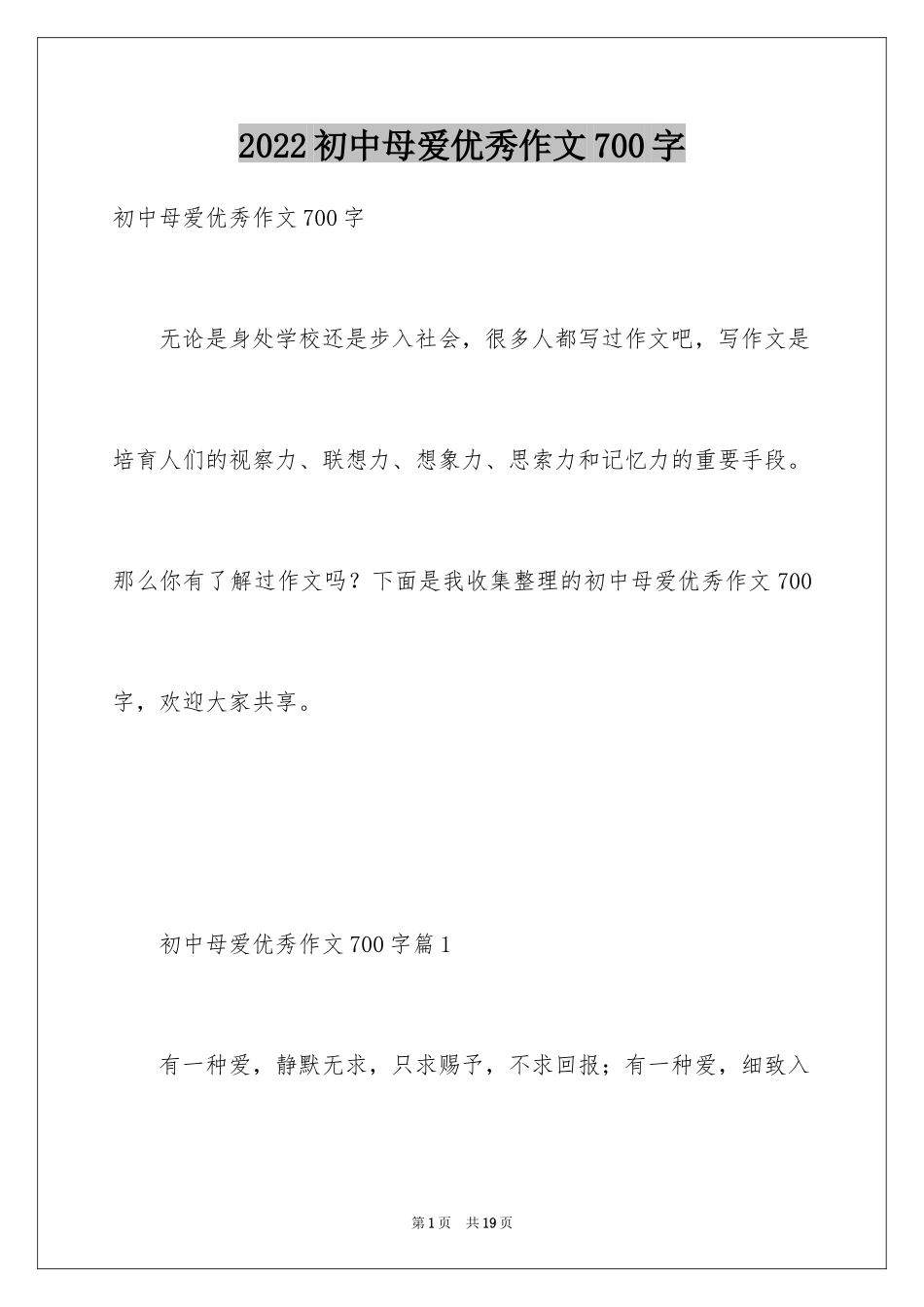 2024初中母爱优秀作文700字_第1页