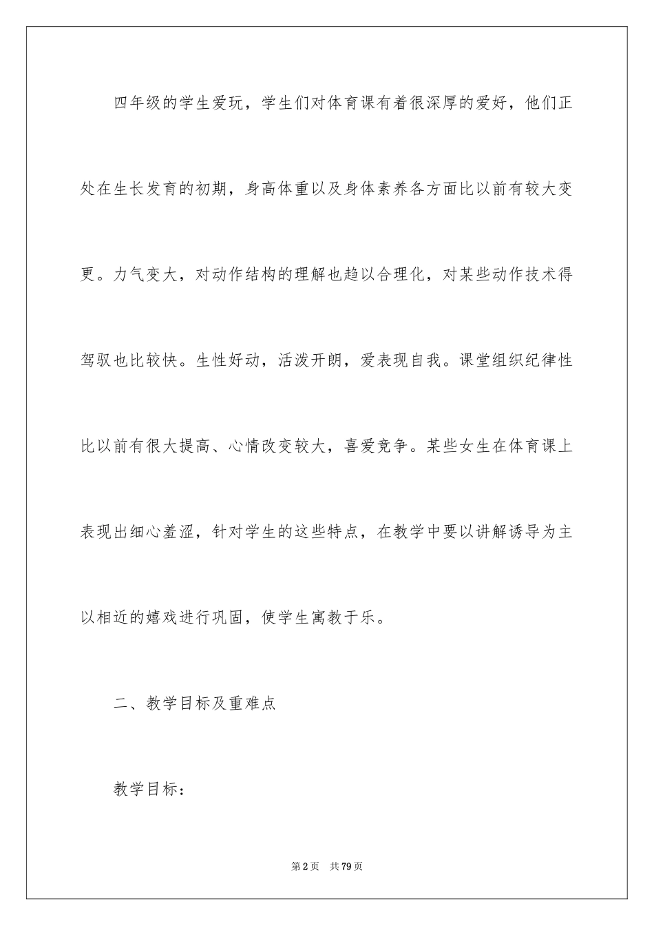 2024体育教学个人工作计划_1_第2页