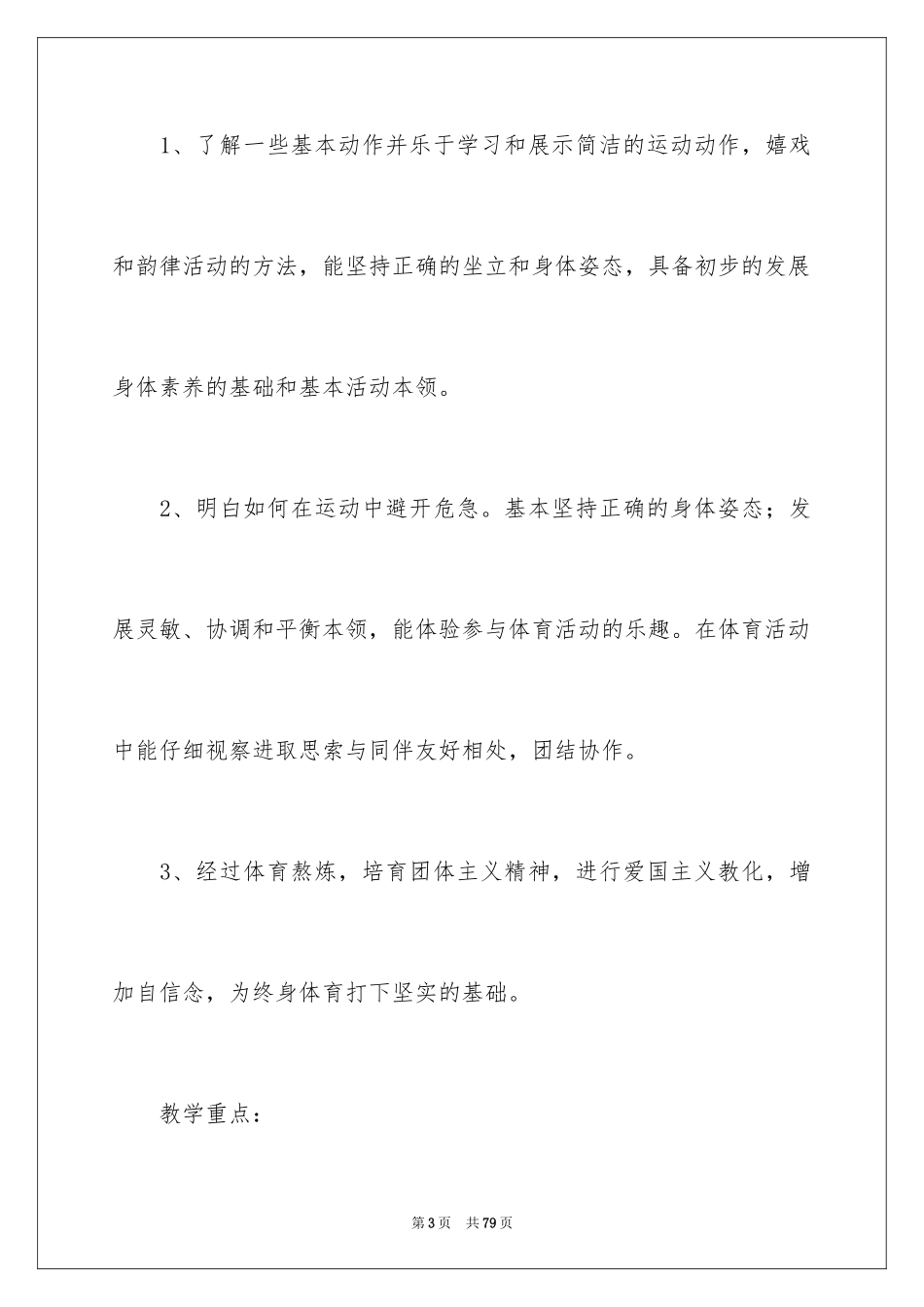 2024体育教学个人工作计划_1_第3页