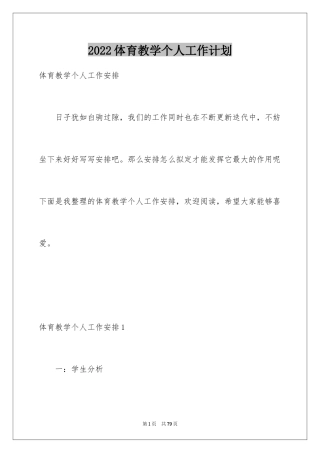 2024体育教学个人工作计划_1