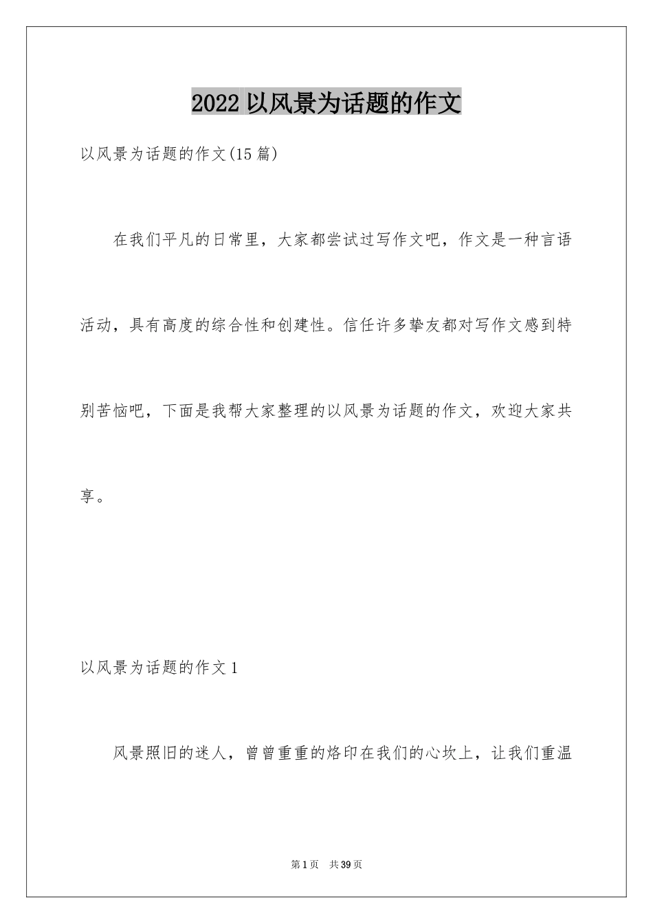 2024以风景为话题的作文_8_第1页