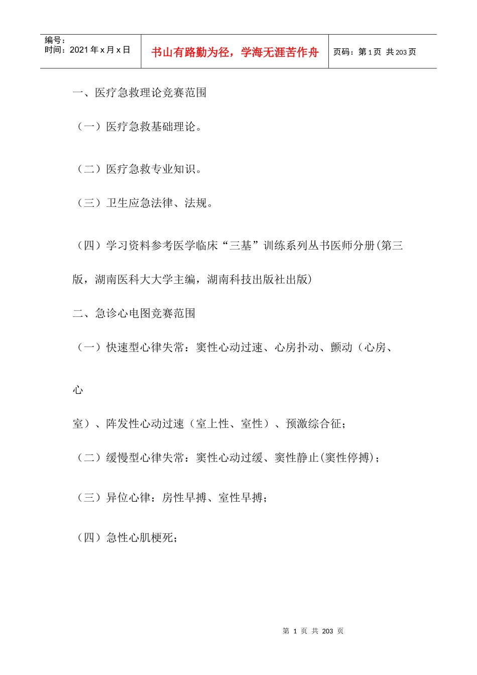 急救技能大赛医疗急救理论知识(含心电图)复习资料_第1页