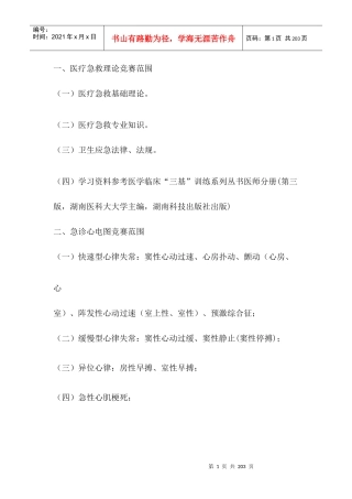 急救技能大赛医疗急救理论知识(含心电图)复习资料