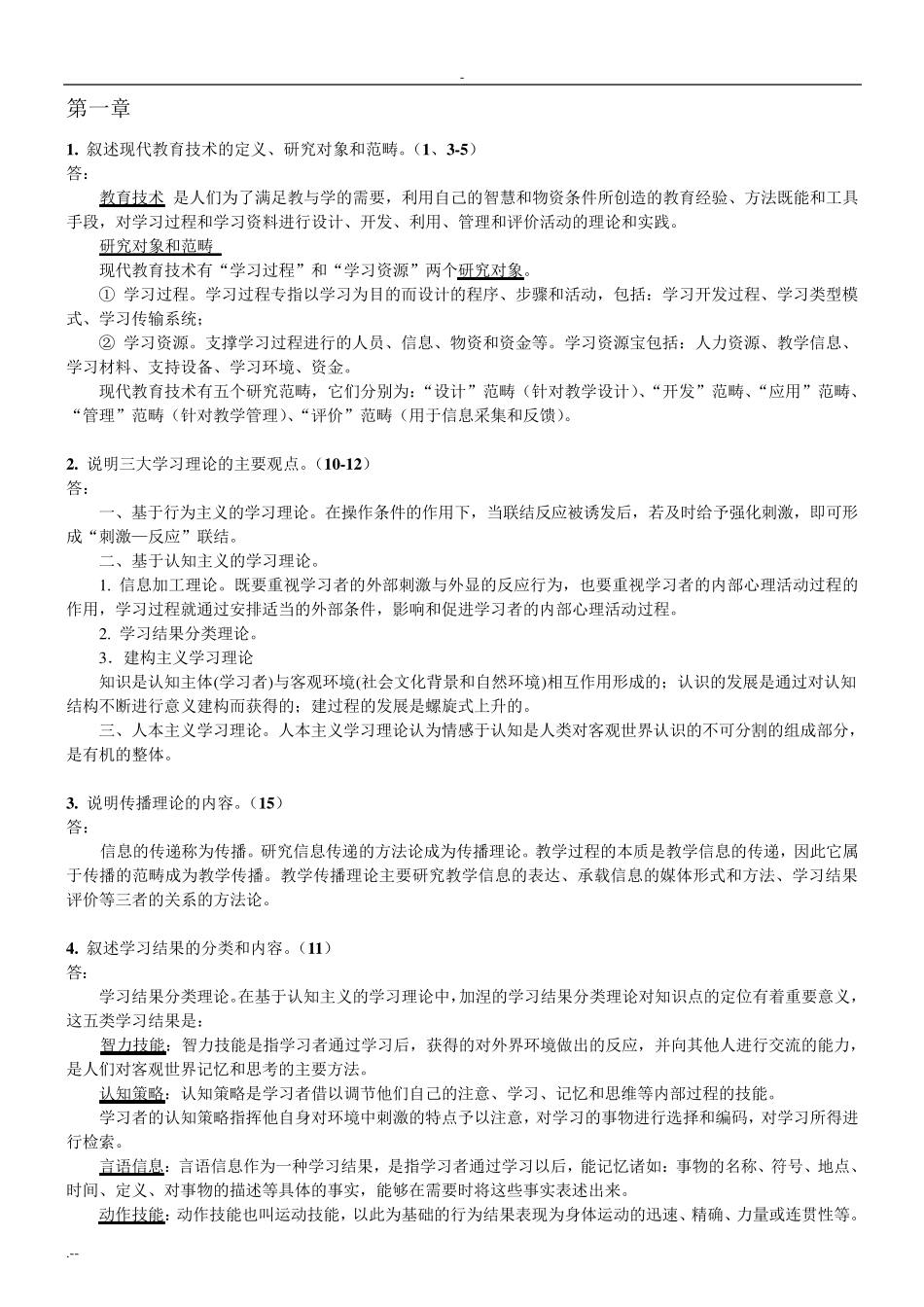 现代教育技术学复习题_第1页