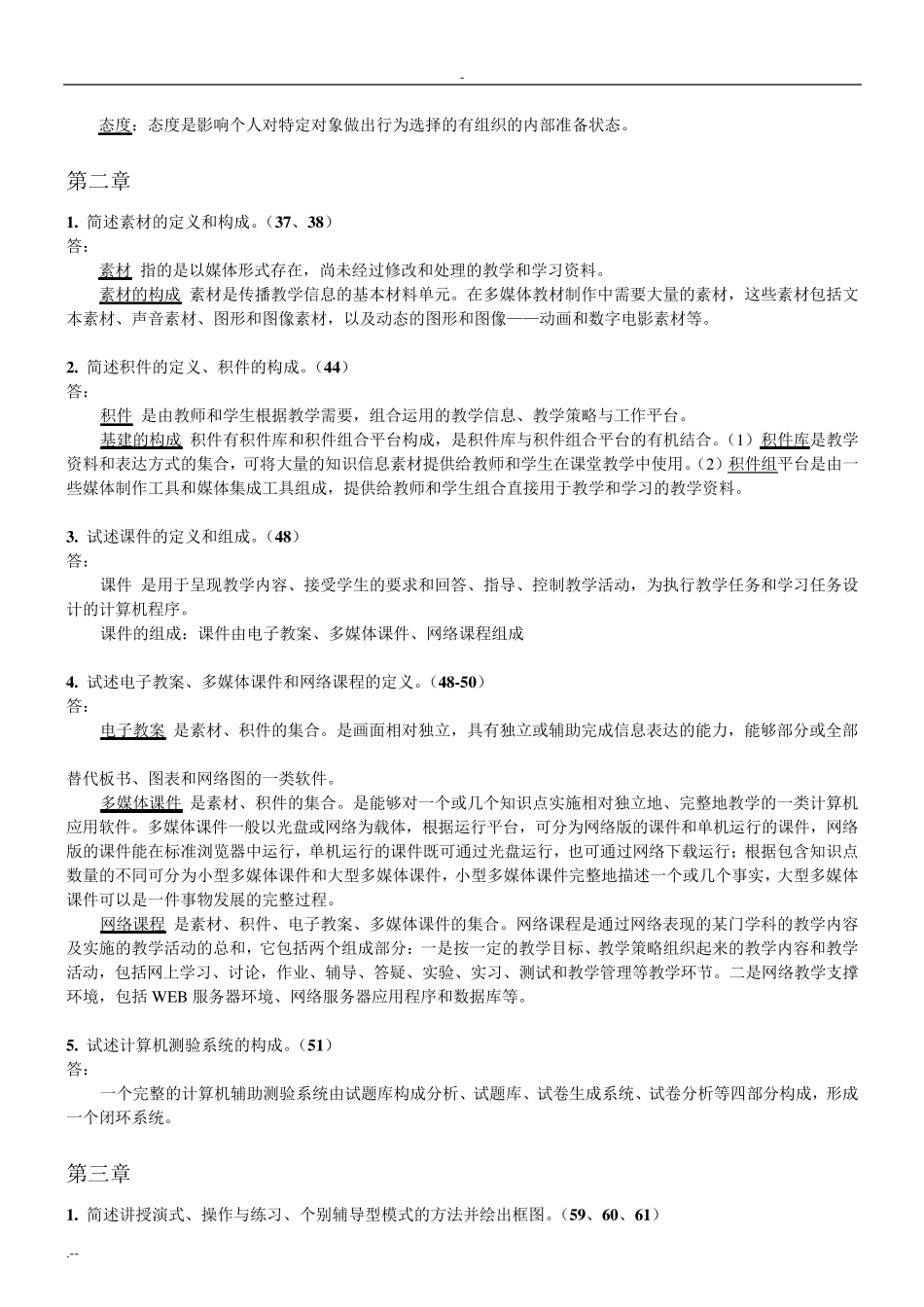 现代教育技术学复习题_第2页