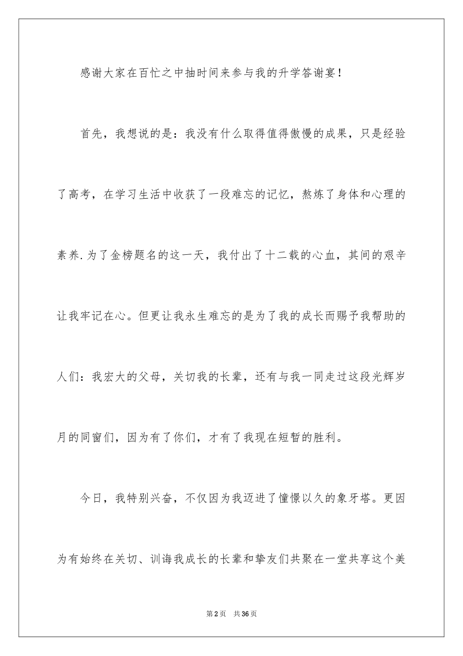 2024学生升学宴答谢词_38_第2页