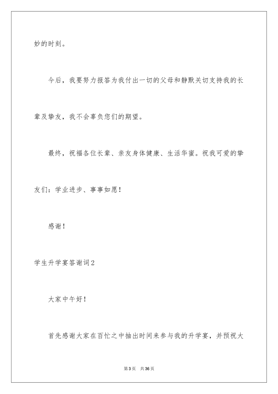 2024学生升学宴答谢词_38_第3页