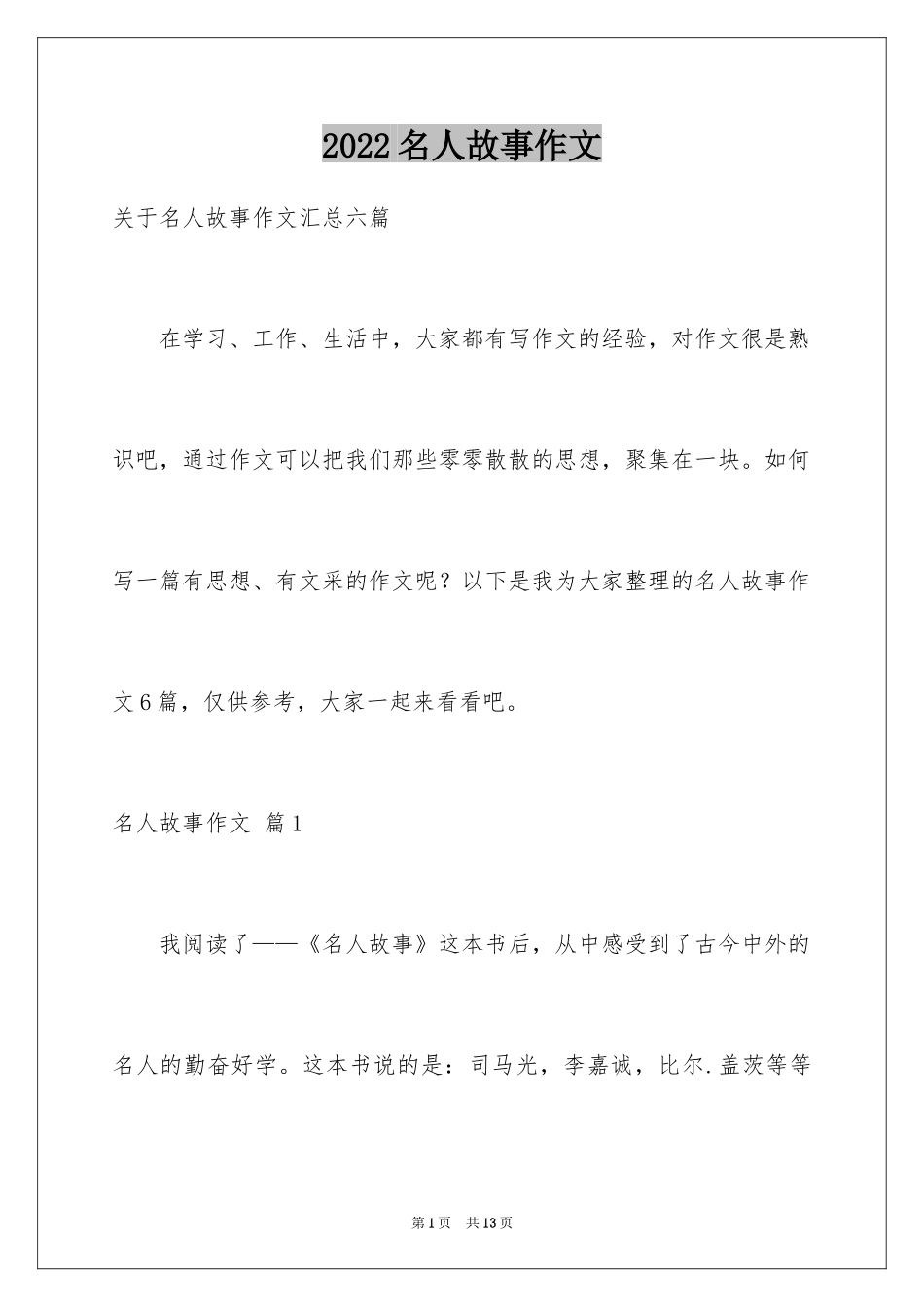 2024名人故事作文_104_第1页