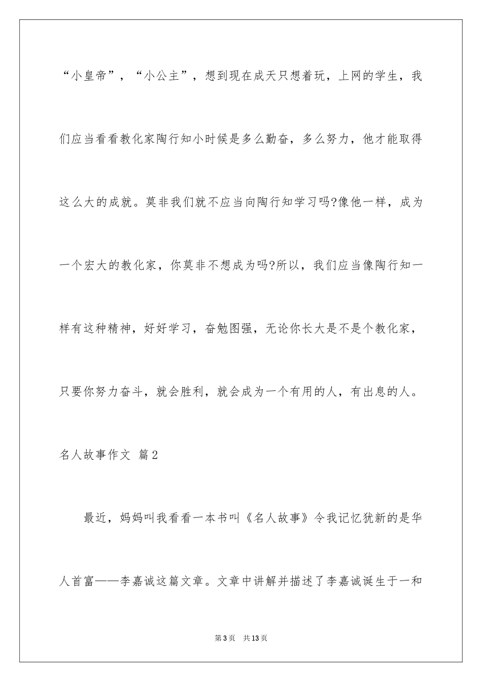 2024名人故事作文_104_第3页