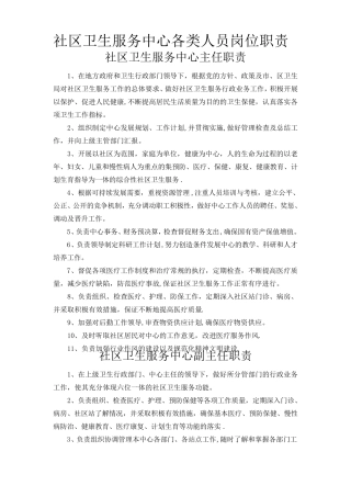 社区卫生服务中心各类人员岗位职责 