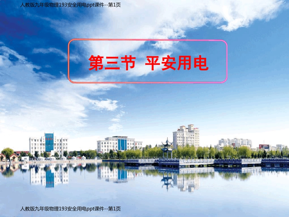 人教版九年级物理193安全用电ppt课件_第1页