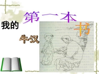 《我的第一本书》市优质课课件