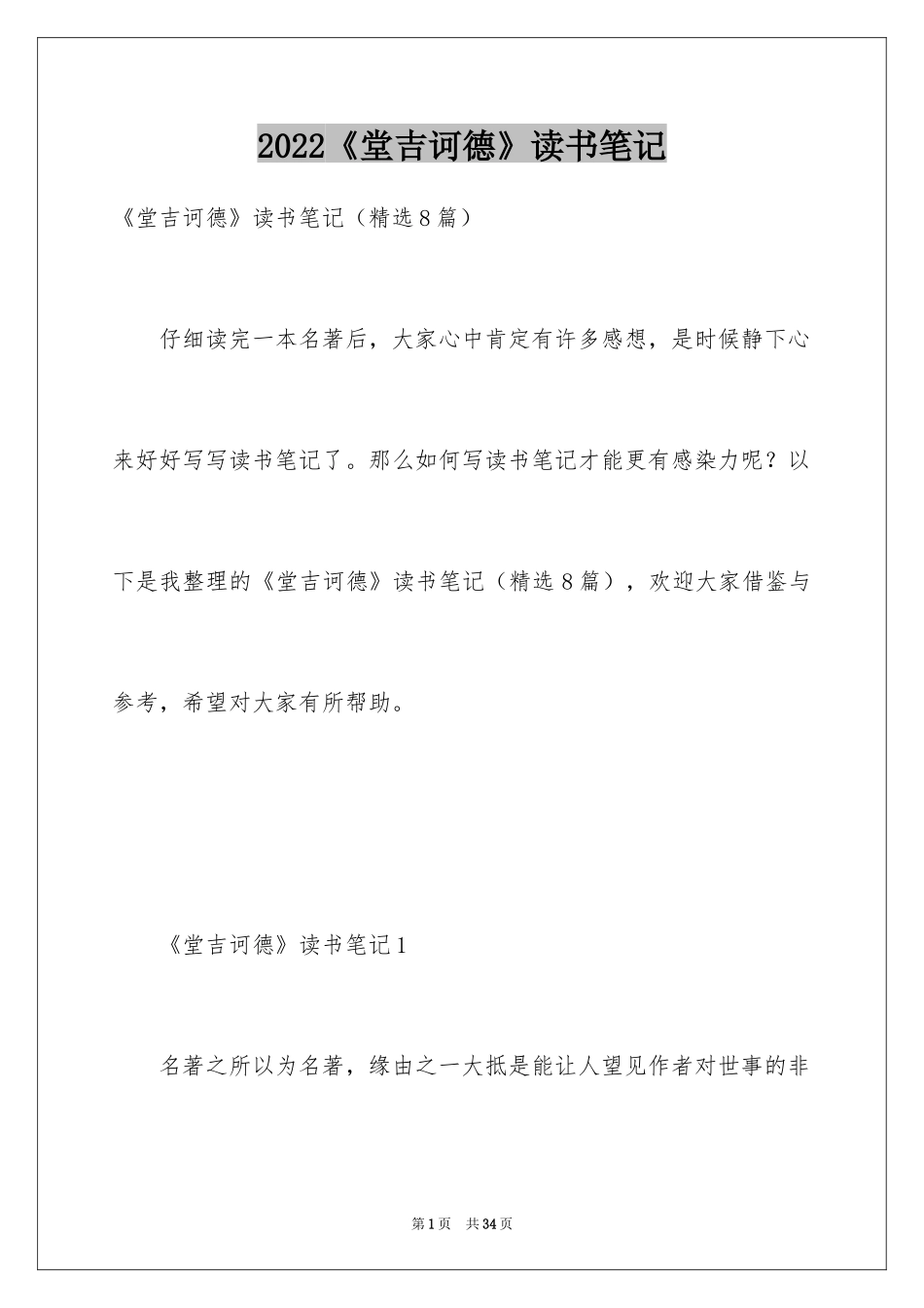 2024《堂吉诃德》读书笔记_5_第1页