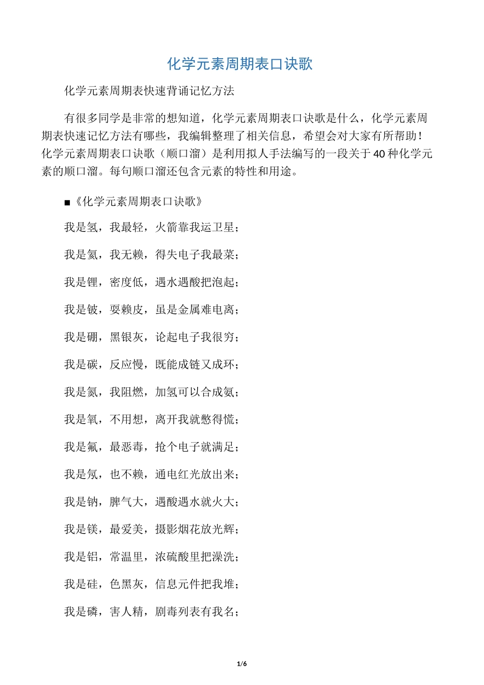 化学元素周期表口诀歌 化学元素周期_第1页