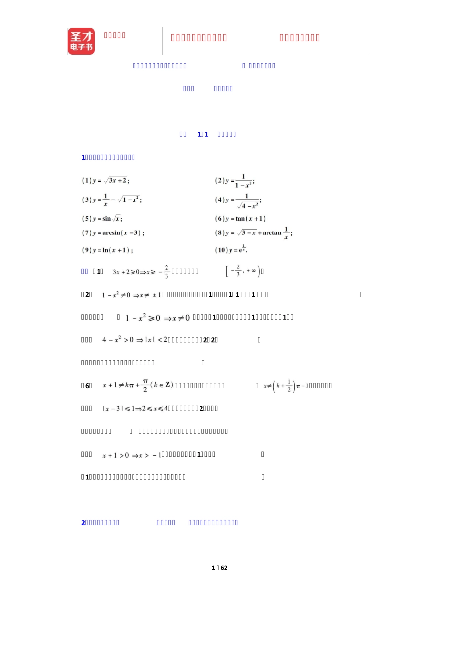同济大学数学系《高等数学》第7版上册课后习题(函数与极限)【圣才出品精品_第1页