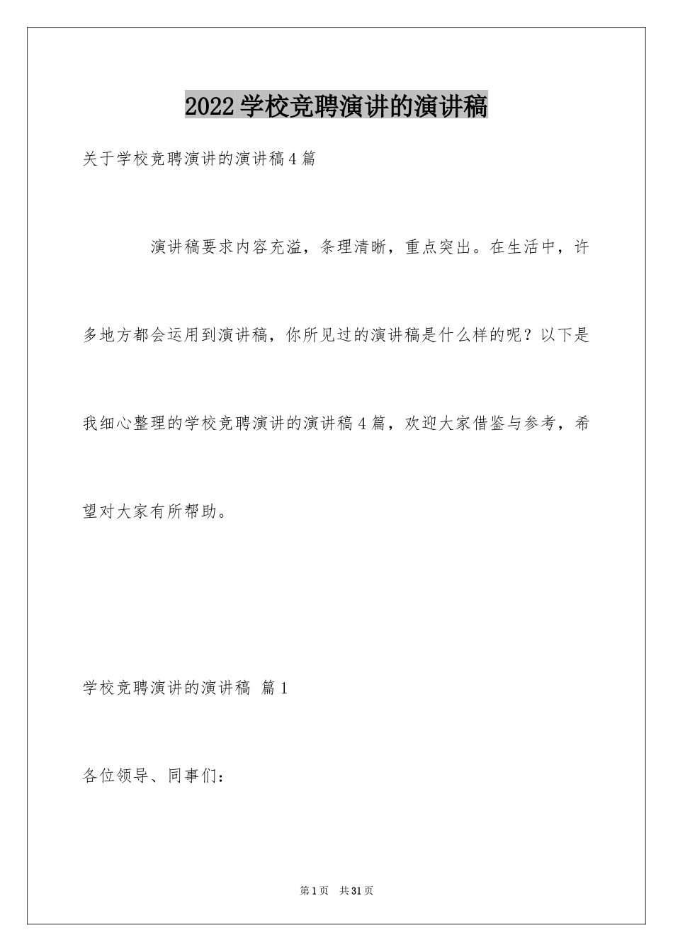 2024学校竞聘演讲的演讲稿_13_第1页