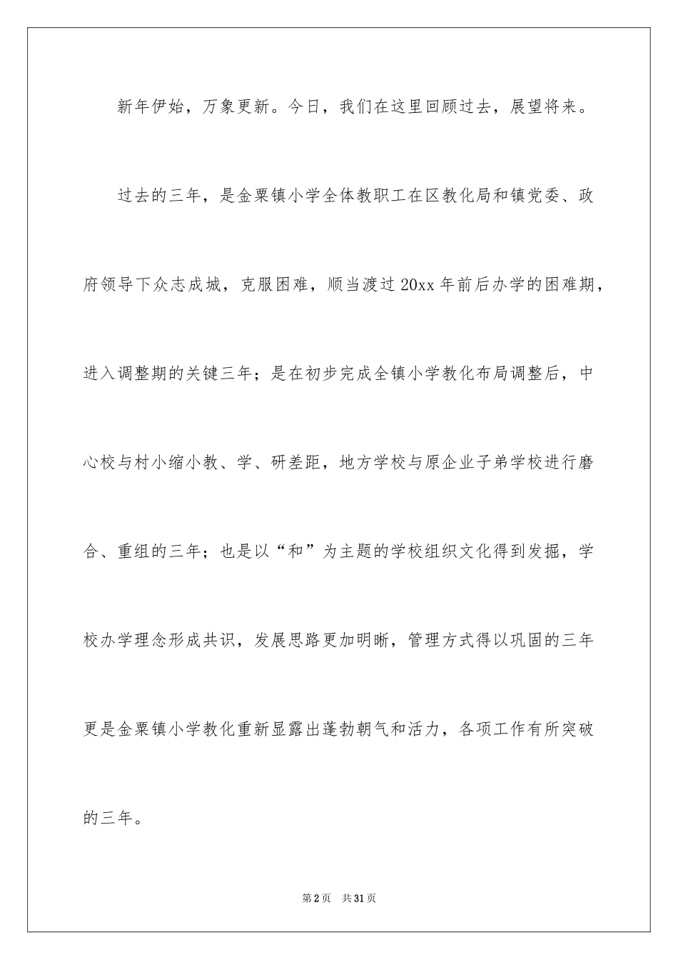 2024学校竞聘演讲的演讲稿_13_第2页