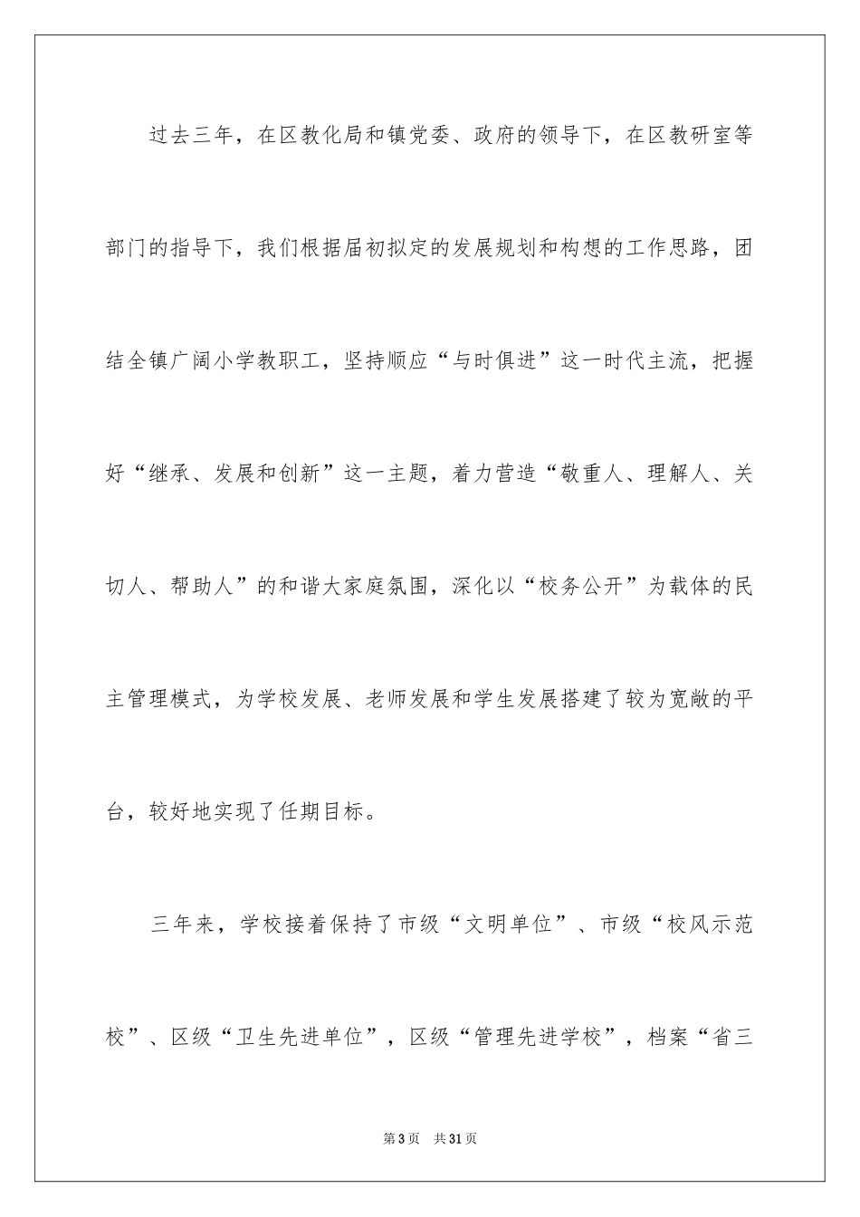 2024学校竞聘演讲的演讲稿_13_第3页