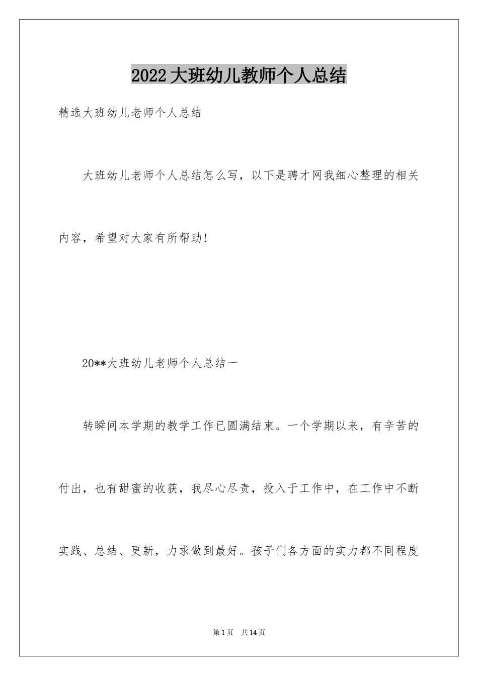 2024大班幼儿教师个人总结_第1页