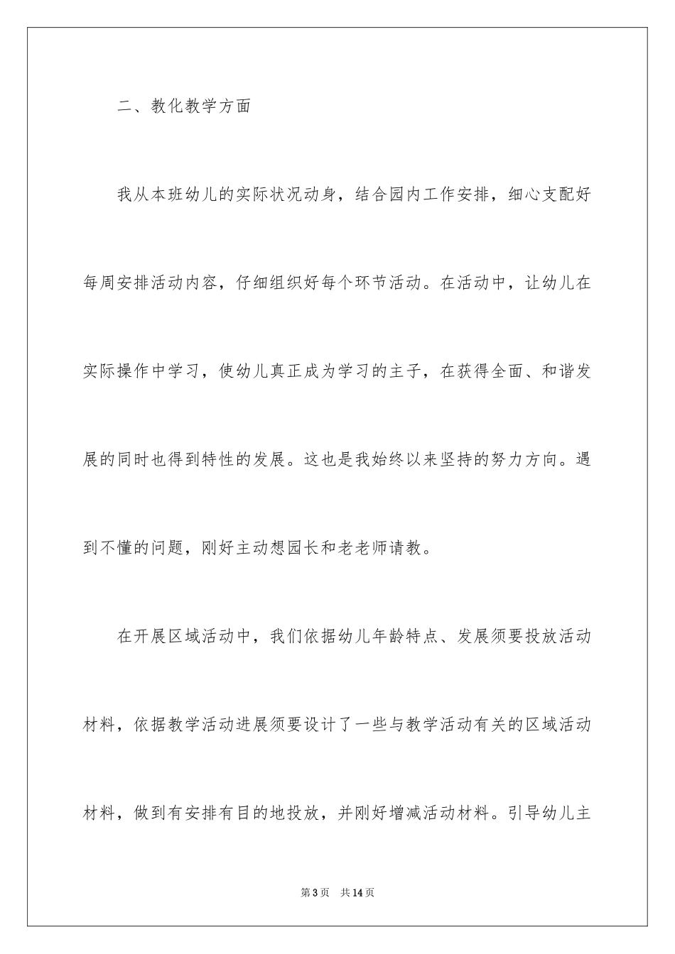 2024大班幼儿教师个人总结_第3页